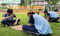 专门收叛逆孩子的学校纠正孩子爱攀比习惯