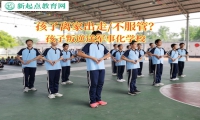 孩子叛逆送军事化学校解决孩子离家出走