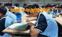 叛逆少年封闭学校分析孩子爱攀比的原因