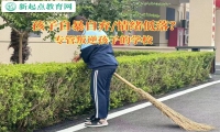 专管叛逆孩子的学校解决孩子自暴自弃