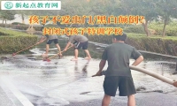 封闭式孩子特训学校改善孩子不出门问题