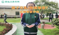 正规管教学校教育孩子自私问题