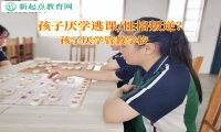 孩子厌学管教学校化解孩子厌学问题