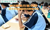 青少年叛逆封闭式特训学校教孩子远离赌博