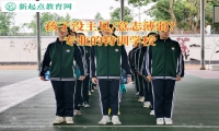 专业的特训学校矫正孩子没主见问题
