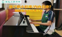 问题青少年特训学校帮助孩子克服胆小怕事