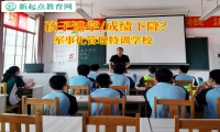 军事化管理特训学校解决孩子逃学问题