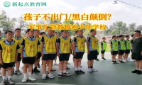 军事化管教叛逆少年学校讲述孩子不出门危害