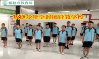 叛逆少年全封闭管教学校纠正孩子辍学行为