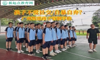 广州叛逆孩子管制学校解决孩子不爱社交