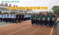 江苏青少年叛逆管教学校解决孩子初中早恋