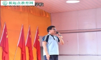 新起点青少年特训学校举办“父爱如山”感恩杯演讲比赛