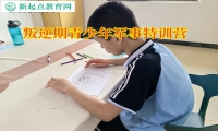 叛逆期青少年军事特训营解析孩子学习态度差