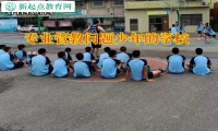 专业管教问题少年的学校教孩子走出孤僻怪圈