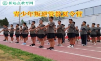 青少年叛逆管教夏令营纠正孩子自残问题
