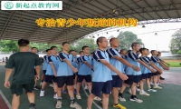 专治青少年叛逆的机构矫正孩子夜不归宿的问题