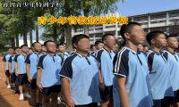 青少年管教叛逆学校矫正孩子逃学逃课
