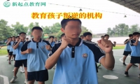 教育孩子叛逆的机构引导孩子走出混迹社会的阴影