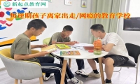 叛逆期孩子的教育学校矫正孩子离家出走