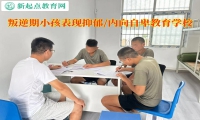 叛逆期小孩教育学校调整孩子低落情绪