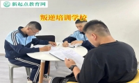 叛逆培训学校矫正孩子离家出走行为