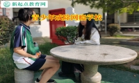 青少年戒除网瘾学校矫正孩子早恋问题
