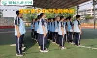 矫正青少年行为的学校帮助孩子走出胆小困境