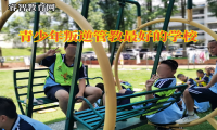 青少年叛逆管教最好的学校讲述孩子不愿沟通的理由