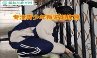 专治青少年叛逆训练营矫正孩子攀比行为