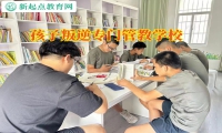 青少年叛逆期矫正训练营矫正高中生不上学行为