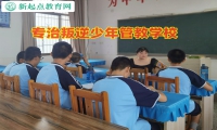 专治叛逆少年管教学校引导孩子融入集体