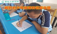 最好的少年叛逆特训夏令营矫正高中生早恋