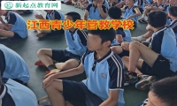 江西青少年管教学校教育懒惰成性的孩子