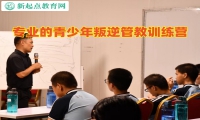 专业的青少年叛逆管教训练营教育孩子撒谎行为