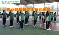 专业管教叛逆少年训练营教育孩子吸烟喝酒行为