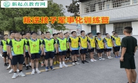 叛逆孩子军事化训练营教家长如何引导逃学孩子