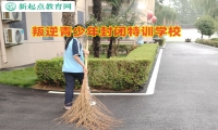 叛逆青少年封闭特训学校改变孩子顶撞父母行为