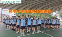 厌学孩子叛逆教育训练营引导高中生走出早恋误区