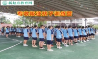 专收叛逆孩子训练营教家长如何教育孩子逃学