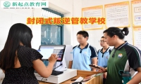 封闭式叛逆管教学校管教女孩混社会行为