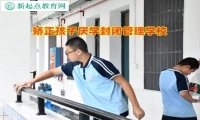 矫正孩子厌学封闭管理学校矫正孩子厌学问题