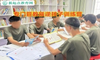 专门管教叛逆孩子训练营教育不懂感恩的孩子