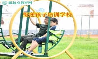 叛逆孩子培训学校帮助孩子走出家门