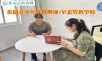 常德青少年管教学校教育早恋孩子