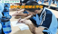 初中生叛逆矫正学校矫正孩子自卑问题