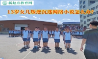 13岁女儿叛逆沉迷网络小说怎么办？
