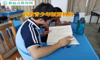 管教青少年叛逆机构分析孩子夜不归宿问题