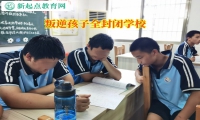 叛逆孩子全封闭学校引导孩子走出厌学情绪