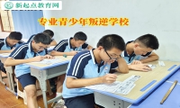 专业青少年叛逆学校讲述孩子不愿和父母沟通原因