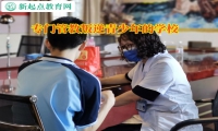 专门管教叛逆青少年的学校帮助孩子克服胆小问题